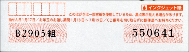 空欄のある「オリジナル用年賀はがき」の抽選番号部