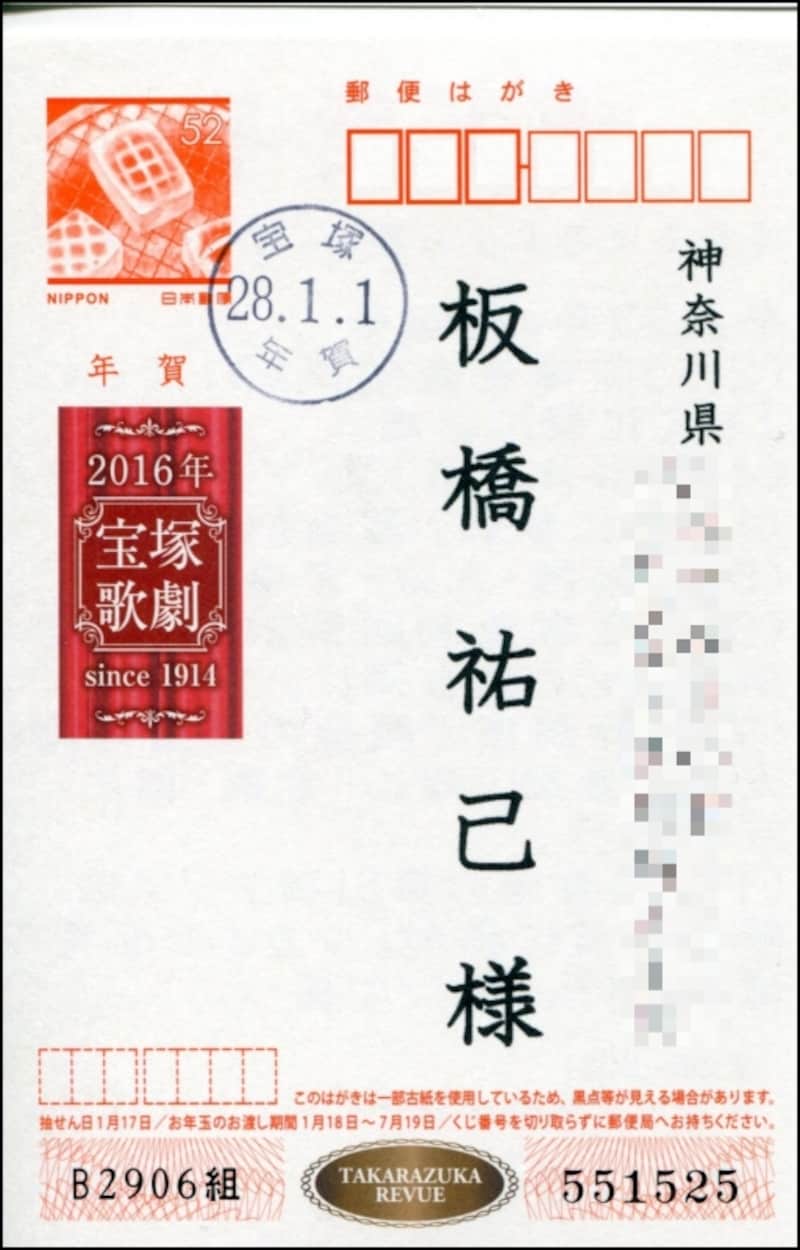 宝塚歌劇が販売した「オリジナル年賀はがき」