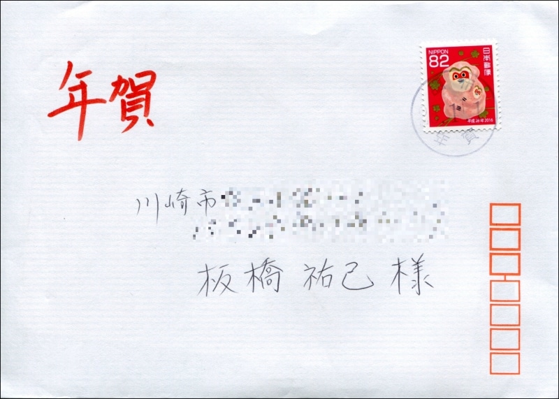 2016年の封書年賀