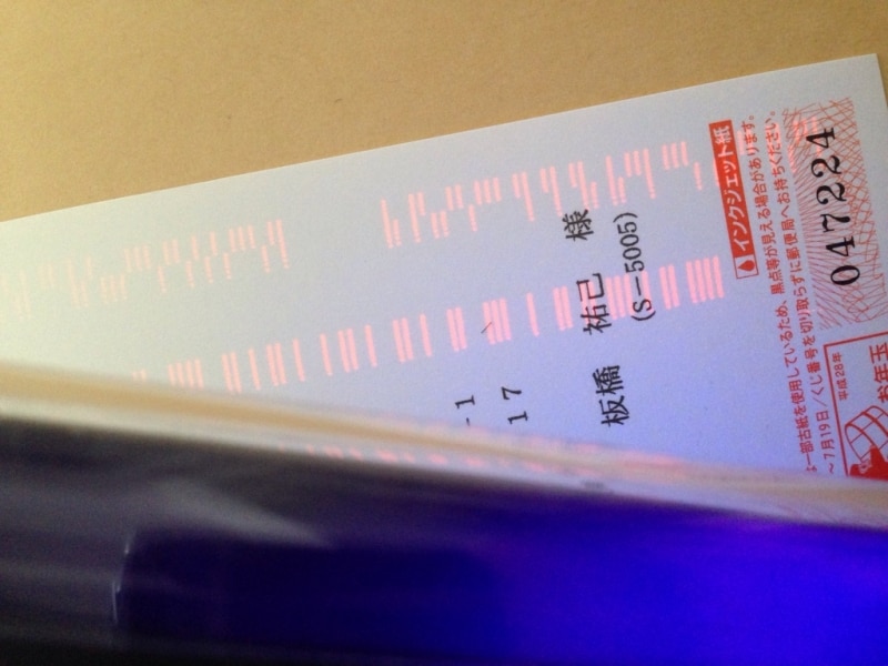 ブラックライトを照射した2016年用年賀はがき