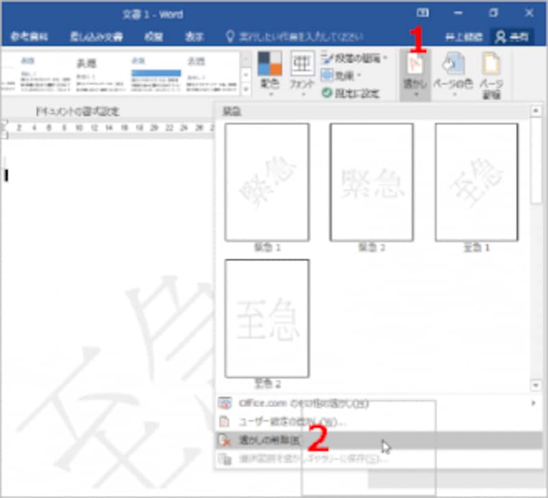 1.［デザイン］タブの［透かし］ボタンをクリックします（Word 2010は［ページレイアウト］タブの［透かし］ボタン） 2.［透かしの削除］を選択します