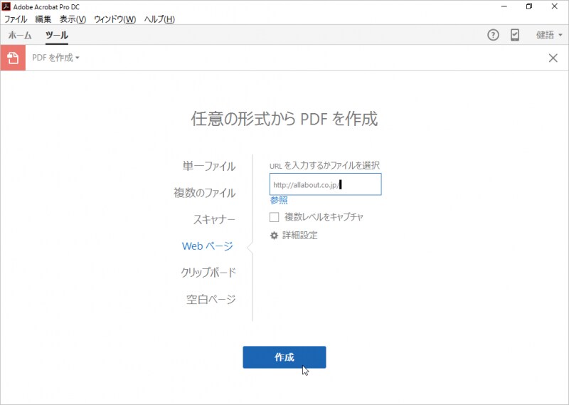 作成元のデータを指定します。ここでは、［Web］ページを指定し、オールアバウトのトップページのURLを指定して［作成］ボタンをクリックします