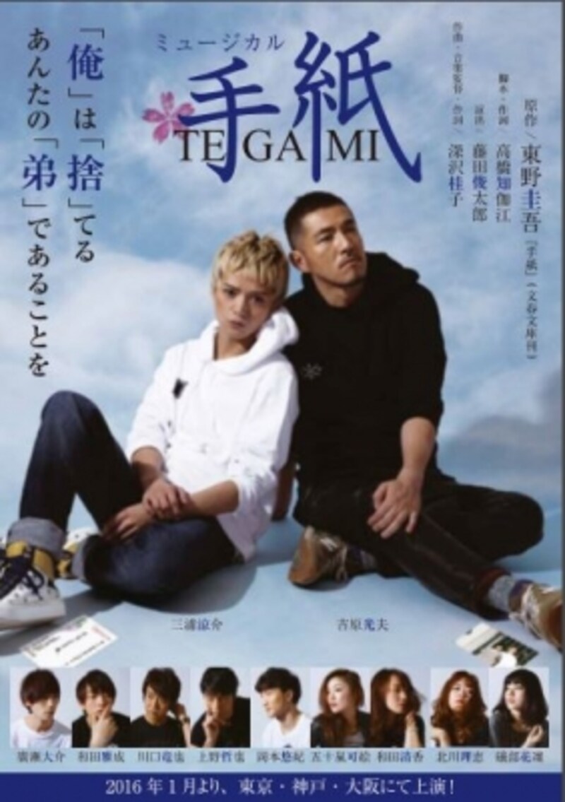 ミュージカル『手紙』