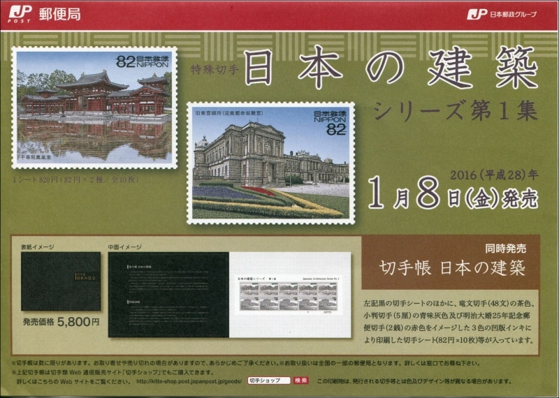 「日本の建築シリーズ第１集」の郵便局配布用案内