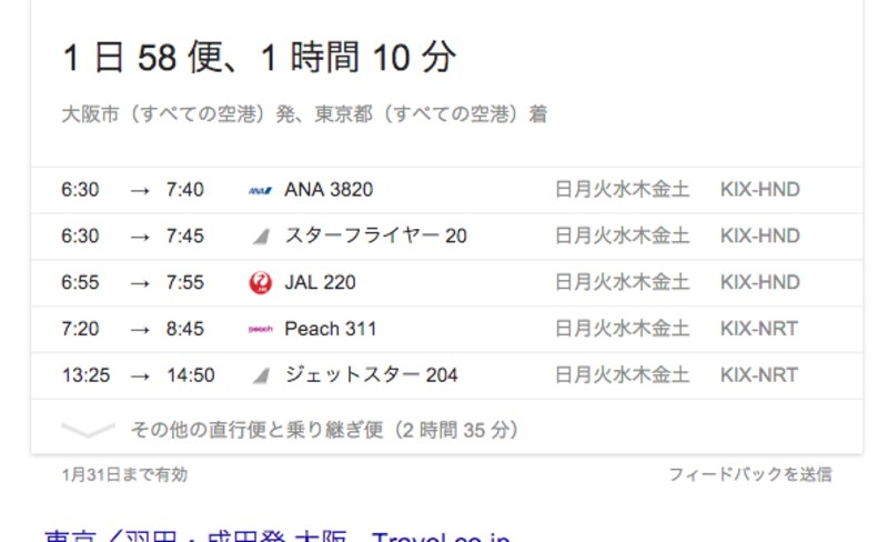 飛行機の時間も検索