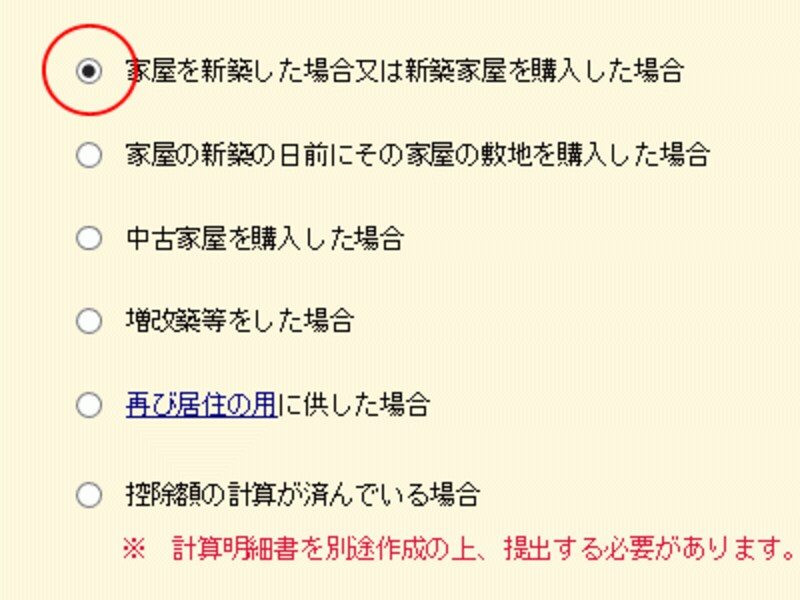 新築等区分の選択
