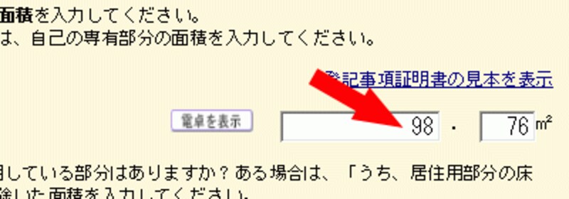 家屋の床面積入力