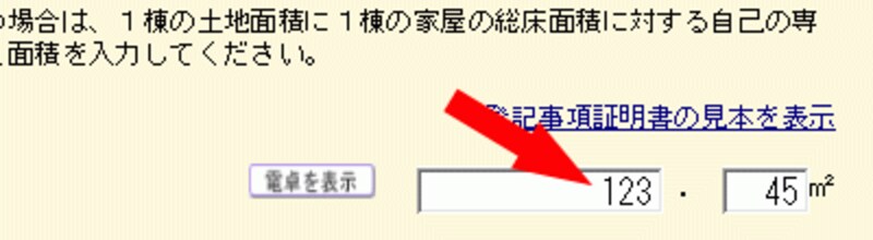土地面積入力
