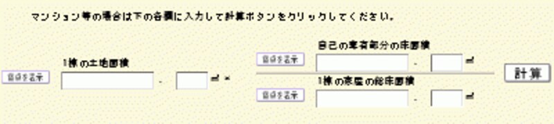 マンション敷地持分入力