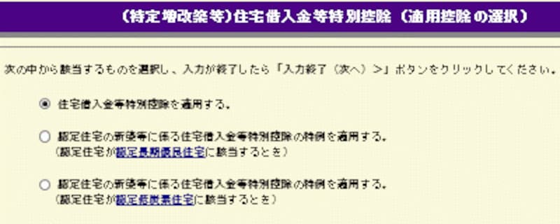 住宅借入金等特別控除（適用控除の選択）