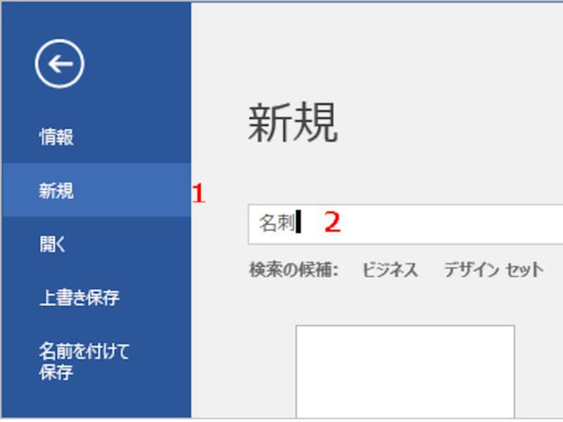 1.［ファイル］タブをクリックしたら、左側のメニューで［新規］をクリックします（Word 2010は［新規作成］をクリック）。 2.検索ボックスに「名刺」と入力して［Enter］キーを押します