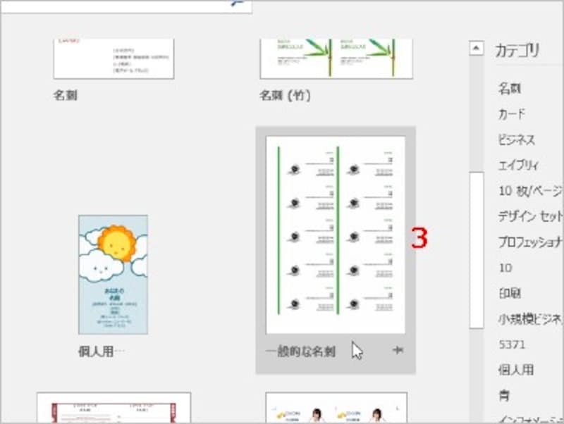 3.名刺のテンプレートが検索されたら、使用するテンプレートをクリックします。ここでは「一般的な名刺」をクリックします