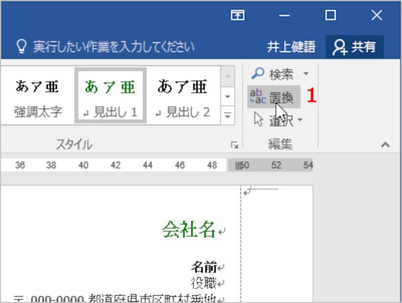 1.テンプレートが読み込まれた状態で、［ホーム］タブにある［置換］ボタンをクリックします