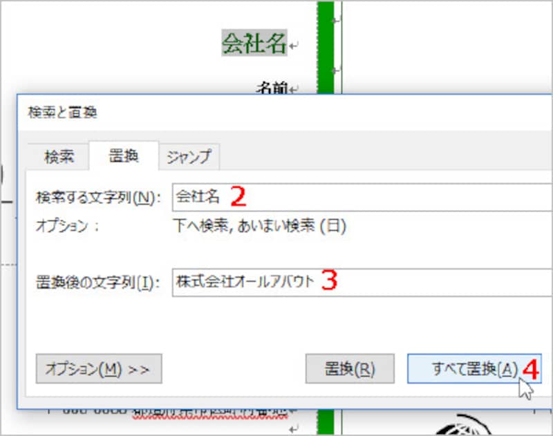 2.［検索と置換］ダイアログボックスの［置換］タブが表示されたら、［検索する文字列］に「会社名」と入力します。 3.［置換後の文字列］に自分の会社の名前を入力します。 4.［すべて置換］ボタンをクリックします