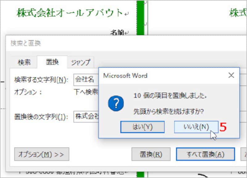 5.「10個の項目を～検索を続けますか？」と表示されたら、［いいえ］ボタンをクリックします。なお、この方法では、カーソル位置から文書末方向に置換されるので、置換前のカーソル位置によっては、すべての文字が置換されないことがあります。その場合は、［はい］ボタンをクリックして、すべての文字を置換してください