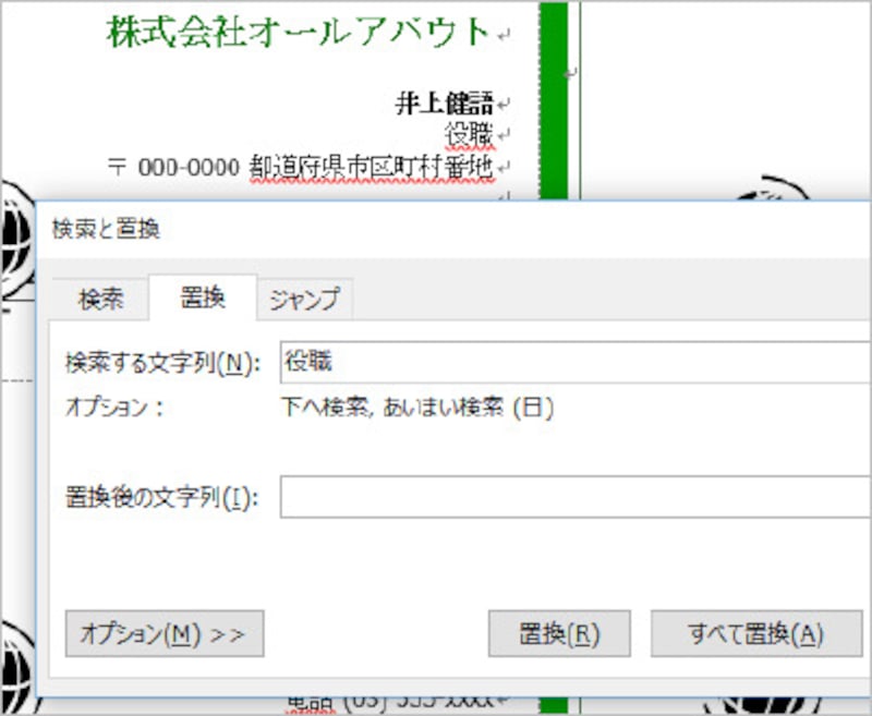 6.他の文字も同じように置換します。なお、置換でなく、文字を削除したい場合は、画面のように［検索する文字列］に削除する文字を入力し、［置換後の文字列］を空欄にして［すべて置換］ボタンをクリックすればOKです