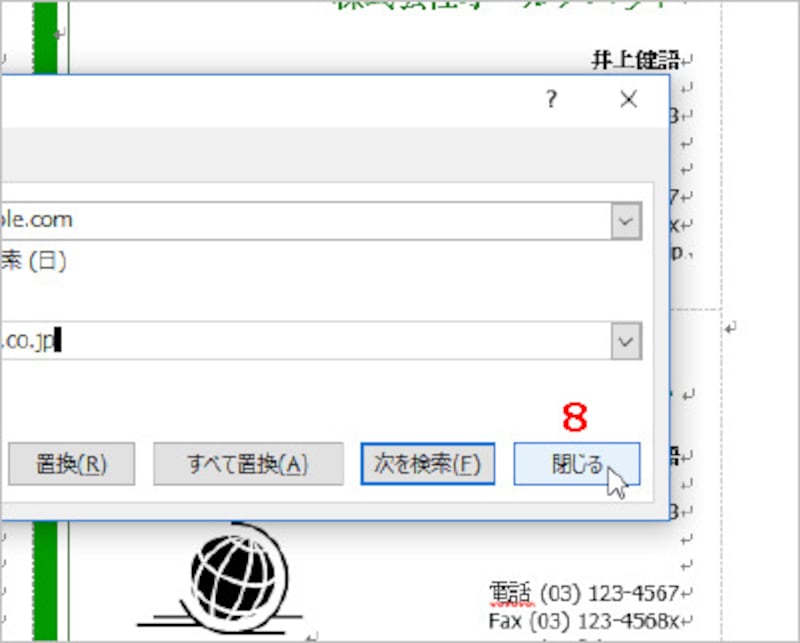 8.必要な置換が終わったら、［閉じる］ボタンをクリックします