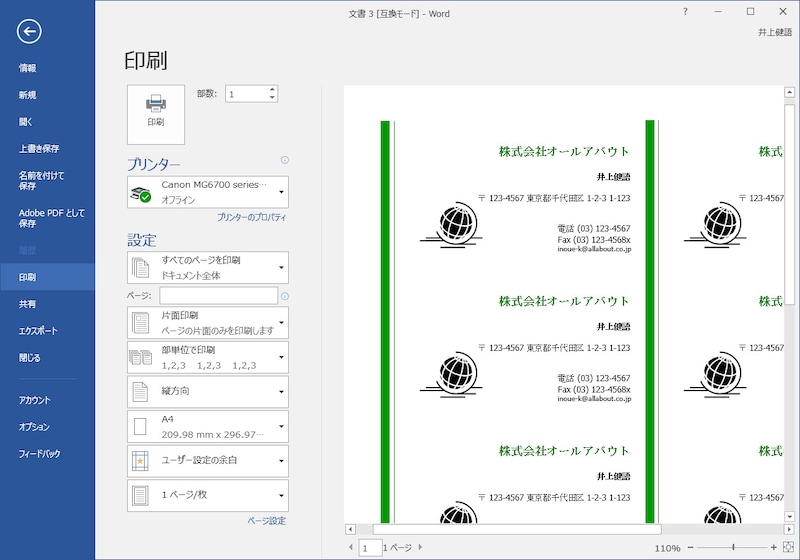 ［ファイル］タブに切り替え、左側のメニューで［印刷］をクリックして印刷状態を確認しました。名刺の区切り線は印刷されないことが確認できます。 ※Word 2007は［Office］ボタン→［印刷］→［印刷プレビュー］と操作します