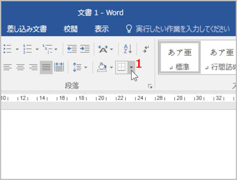 1.［ホーム］タブの［段落］にある［罫線］ボタンの［▼］をクリックします