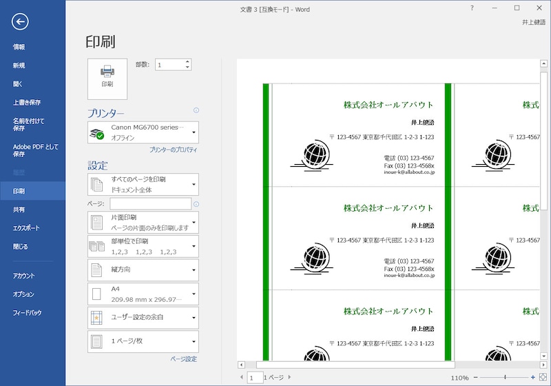 7.［ファイル］タブに切り替え、左側のメニューで［印刷］をクリックして印刷状態を確認すると、名刺の区切り線を確認できます