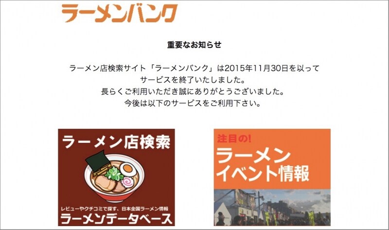 「ラーメンバンク」終了