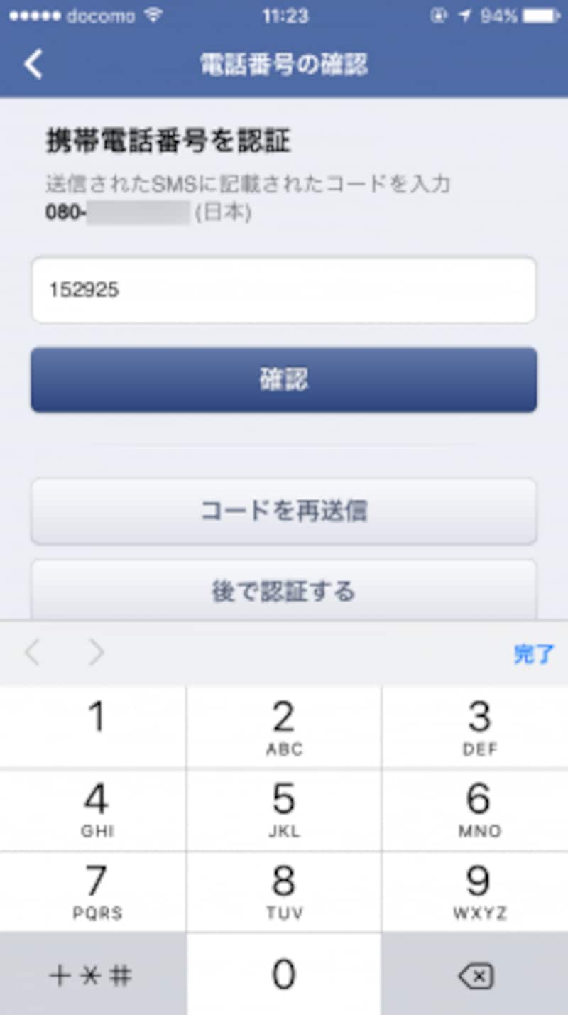 携帯電話の電話番号を登録し、SMSで送られてくるコードを登録します。これで2段階認証の設定は完了です。