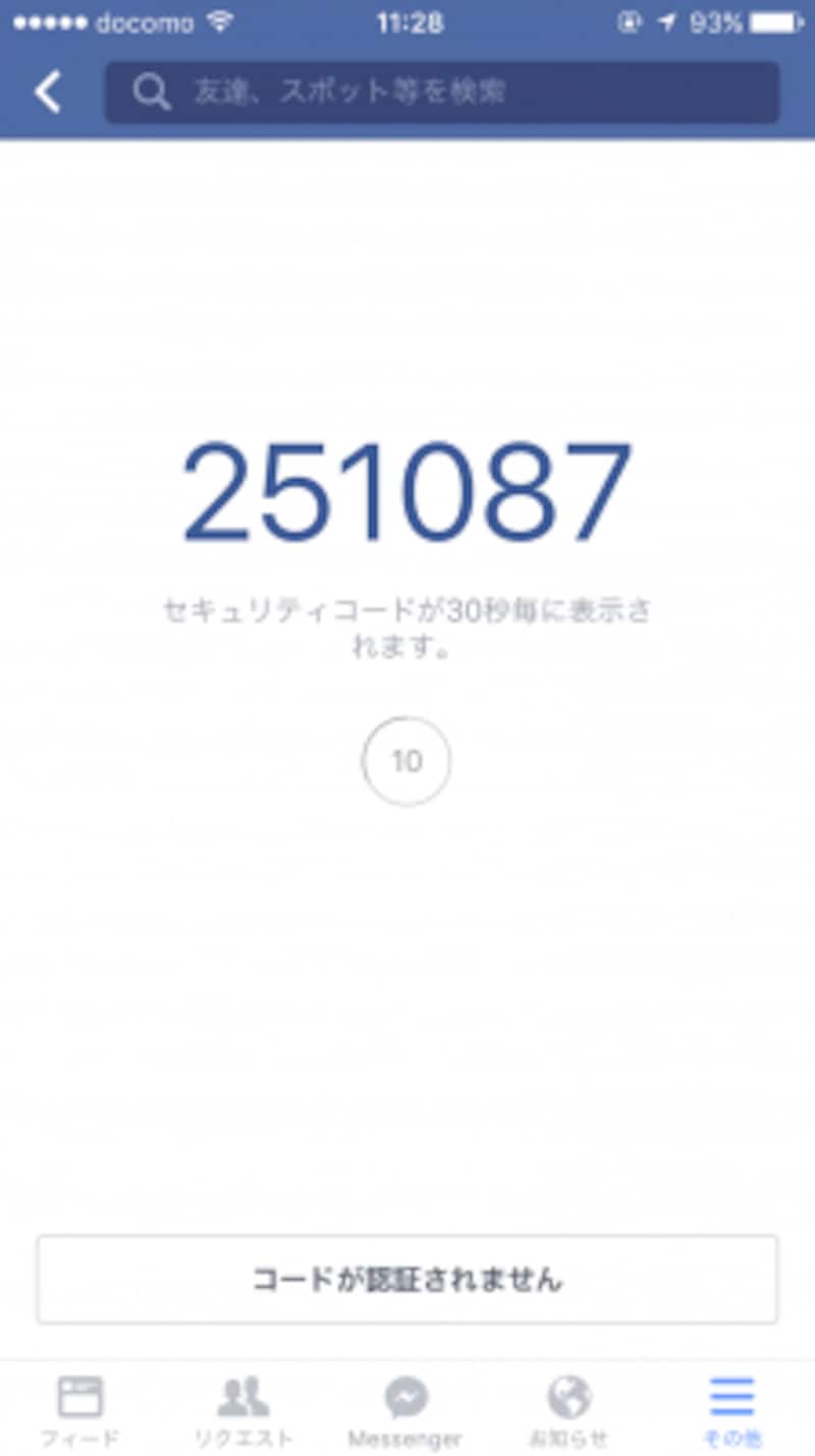 ログインコードはFacebookアプリの「その他」→「コードジェネレータ」から作成できます。これを入力してログインしましょう。