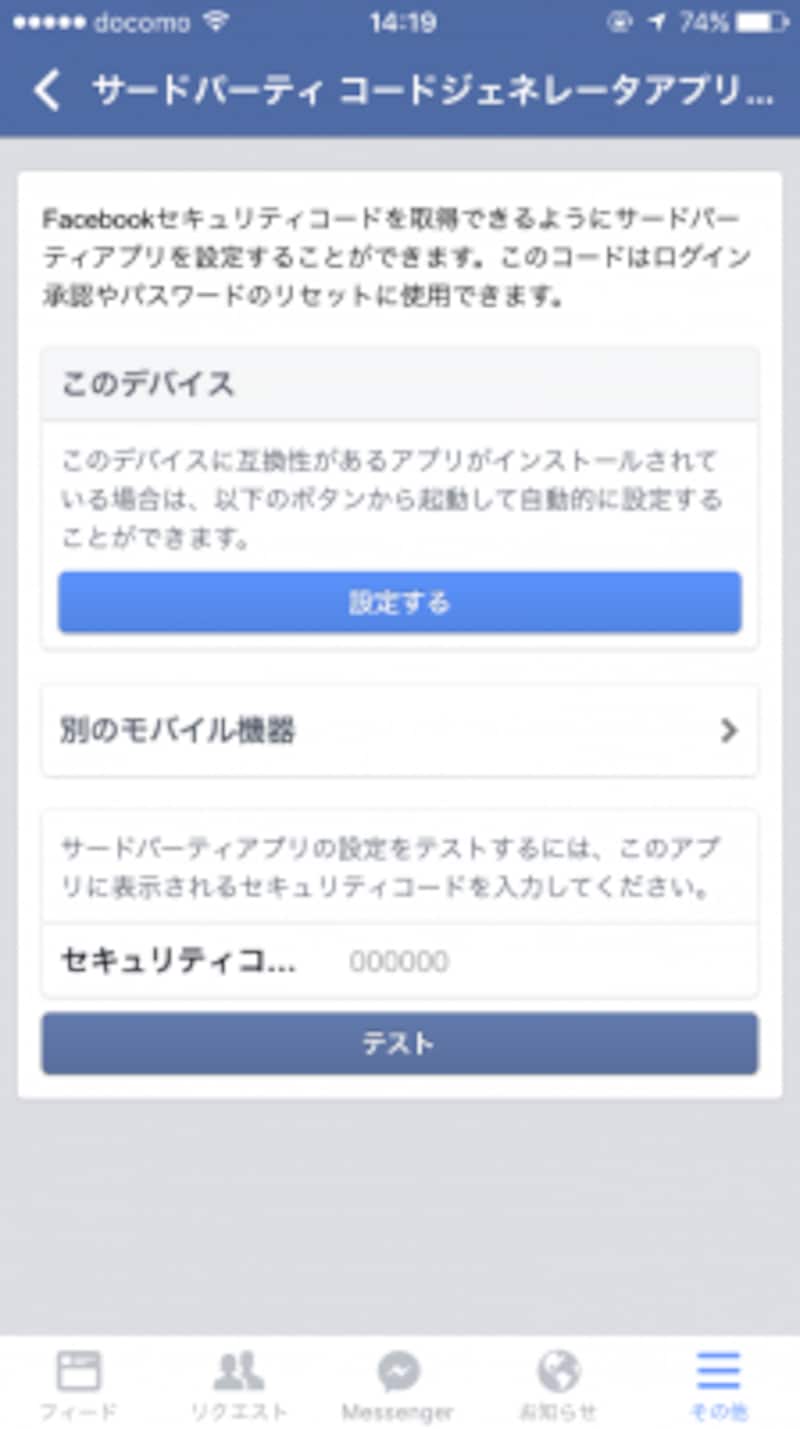 Facebookアプリでアカウント設定を開き、「セキュリティ」→「サードパーティ認証」を開きます。そして、「別のモバイル機器」を開いてシークレットキーを入手しましょう。