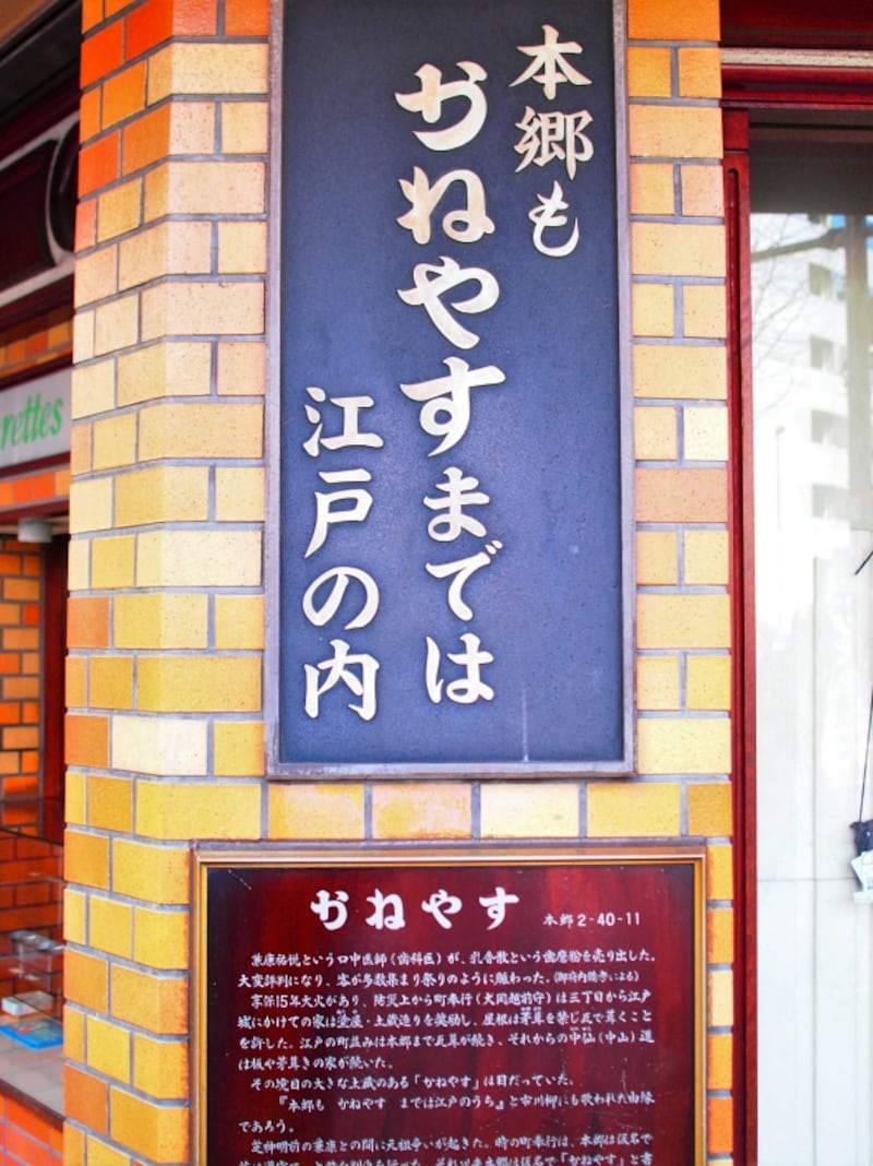 かつて、江戸の北限がここ「かねやす」だった