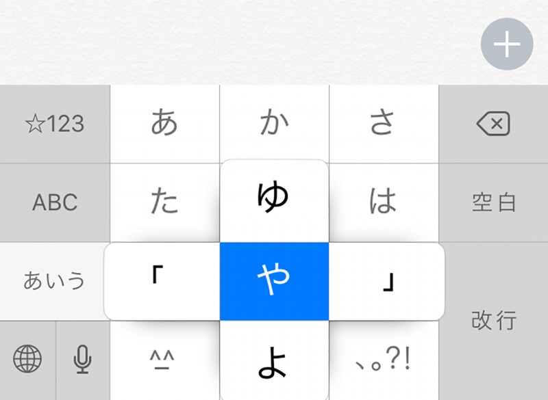 iOS,フリック入力,小ワザ