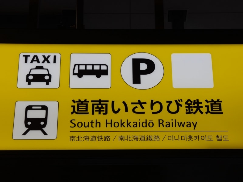 道南いさりび鉄道の案内板