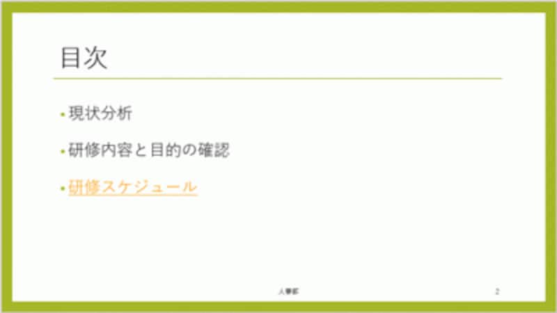 ここではオレンジ色に変わったが、文字と下線の色はスライドに適用しているテーマによって異なる。