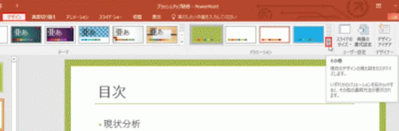 PowerPoint2010では、「デザイン」タブの「配色」ボタンをクリックする。