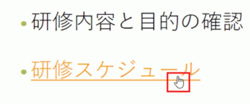 ハイパーリンクが正しく設定できているかどうかを確認するには、スライドショーを実行する。