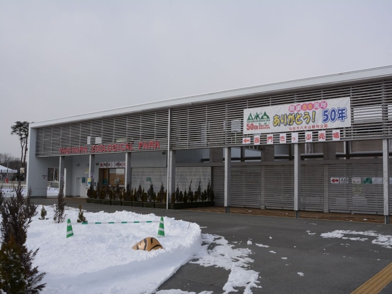 八木山動物公園入口