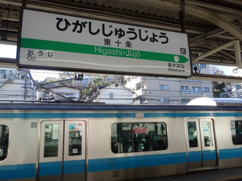 目指す玉屋はこちらが最寄りだが、十条駅も近い