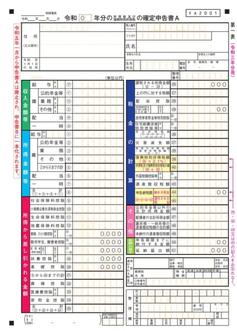 確定申告書A様式イメージ（画像は国税庁ウェブサイトより）