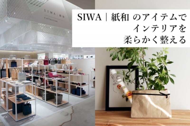 ”SIWA（紙和）”のボックスでインテリアを整える