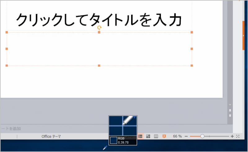 スライドのテキストボックスの背景色をスポイト機能で設定しているところです。画面上の好きな場所を指定できます