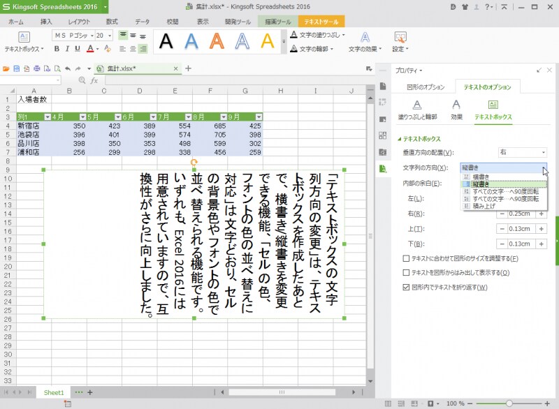 テキストボックスの文字列方向として横書き/縦書きを変更できます