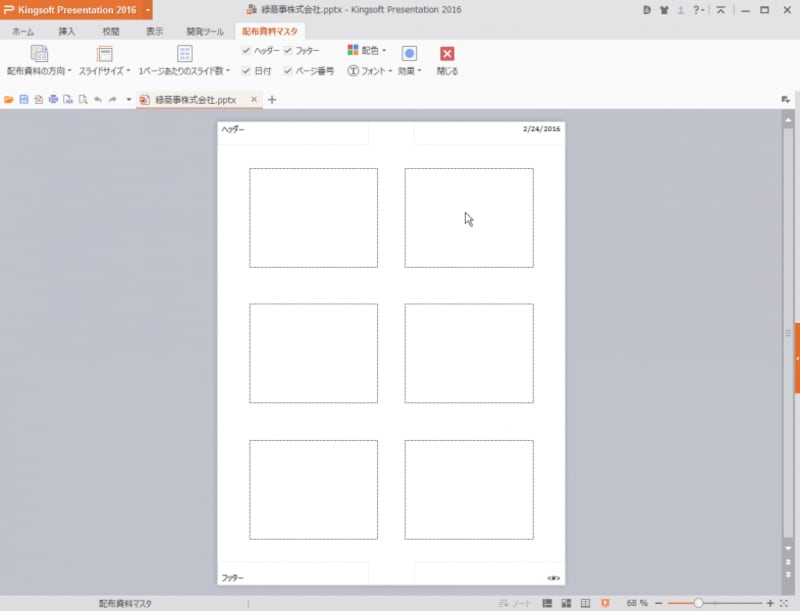 配布資料マスタは、配付資料のひな型を編集する機能です