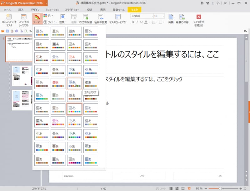 スライドマスタにテーマを設定できます