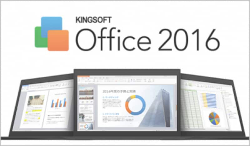 キングソフトのKINGSOFT Office 2016