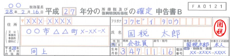 確定申告書の上部には電話番号を書く欄がある。第一表にも第二表にもあるので、忘れずに記入を