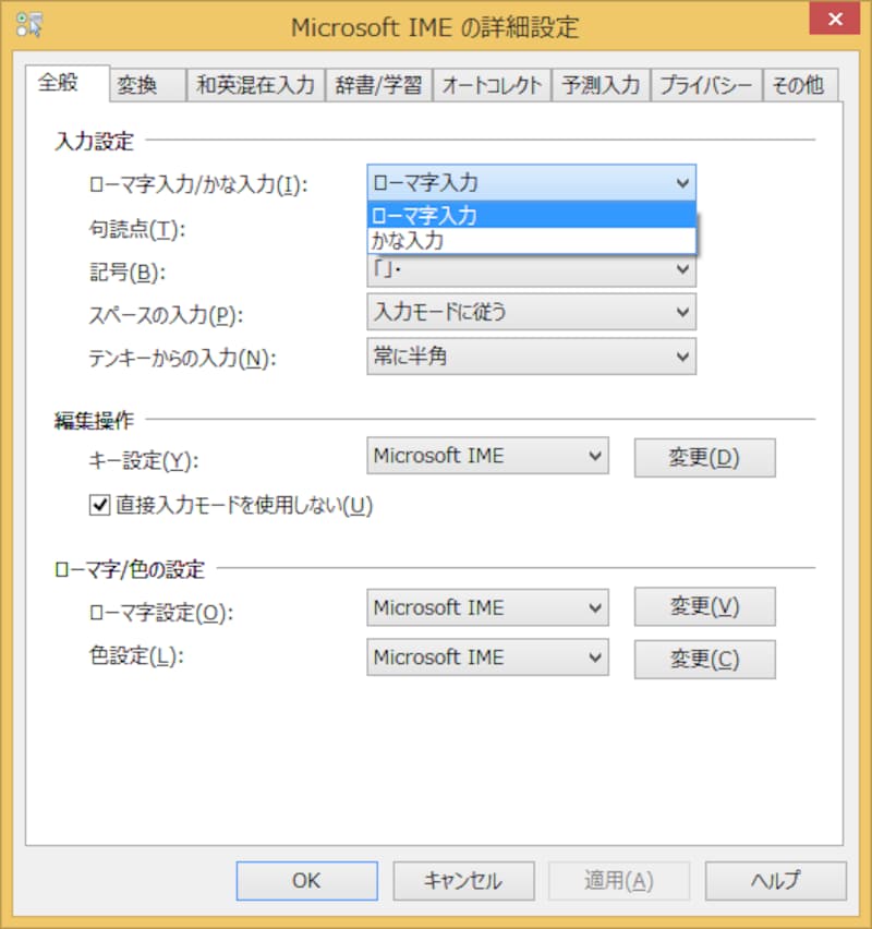 ［ローマ字入力/かな入力］を設定して［OK］ボタンをクリックします