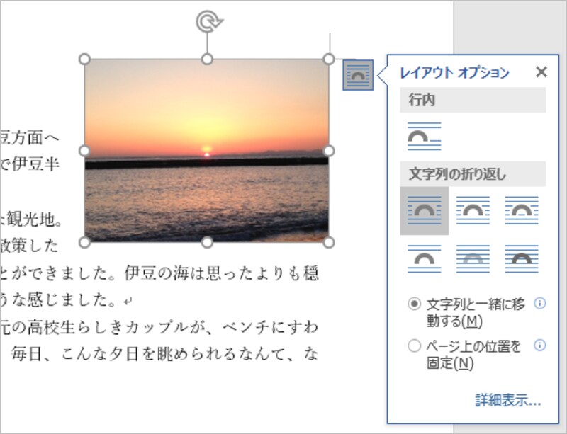 図形・画像を選択すると右上に表示される［レイアウトオプション］ボタンをクリックするとメニューが開き、［文字列と一緒に移動する］/［ページ上の位置を固定］を選択できます