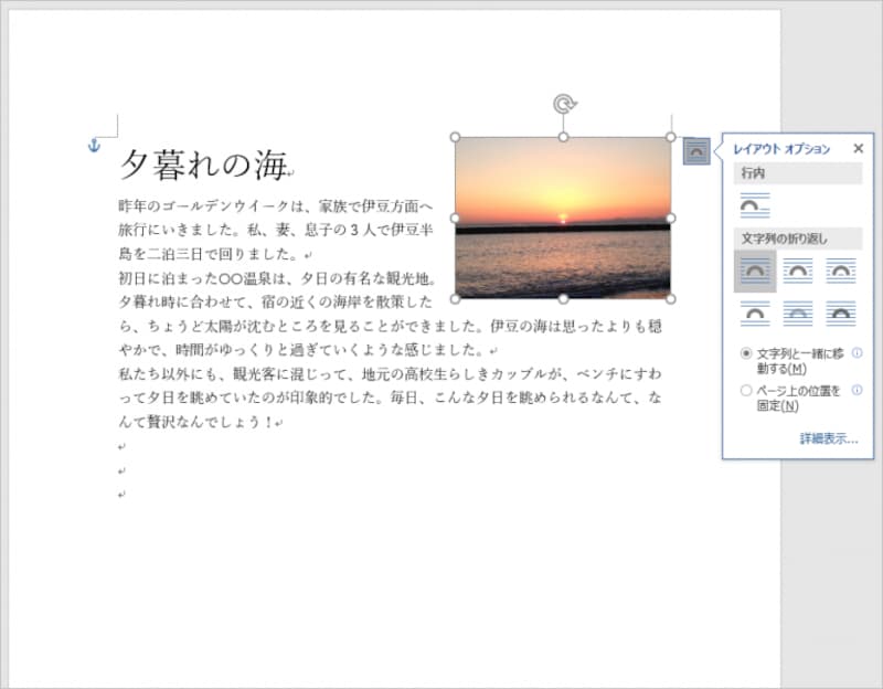 画像には［文字列と一緒に移動する］を指定しています。「夕暮れの海」の段落の前で改行してみます