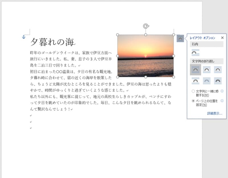 画像には［ページ上の位置を固定］を指定しています。「夕暮れの海」の段落の前で改行してみます