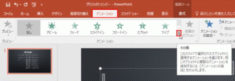 「その他」ボタンをクリックすると、PowerPointに用意されているアニメーションが一覧表示される。