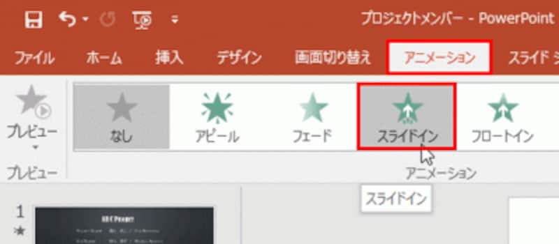 「スライドイン」が見えない場合は、アニメーショングループ右下の「その他」ボタンをクリックする。